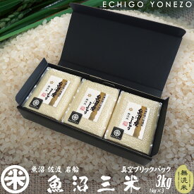 【新米 令和7年産】魚沼三米 魚沼産コシヒカリ 真空パック ギフトセット 無洗米 3kg (1kg×3) チャック付 真空ブリックパック うおぬまさんまい こしひかり 長期保存 備蓄 贈答 内祝 御祝 御中元 御歳暮 gift kome niigata uonuma koshihikari