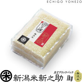 【新米 令和7年産】無洗米 新潟米 新之助 1kg 真空ブリックパックセット 5kg 10kg 15kg 20kg チャック付 真空パック こしひかり 長期保存 備蓄 贈答 内祝 御祝 御中元 御歳暮 gift kome niigata shinnosuke