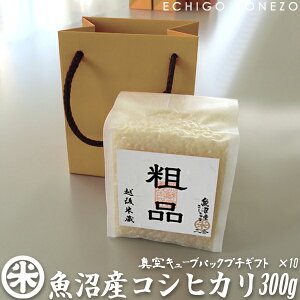 yV ߘa6NYzYRVqJ ^L[u@10Zbg 3k g (300g=2)×10 肳ܕt Mtg Ђ  ̗t yY  j j 䒆 Ε gift kome niigata uonuma k