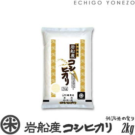 【新潟米 令和5年産】岩船産コシヒカリ 北越後の銘米 白米 2kg (2kg×1袋) 厳選産地米 こしひかり 米 おもたせ 贈答 内祝 御祝 御中元 御歳暮 gift kome niigata iwafune koshihikari