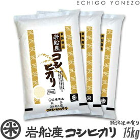 【新潟米 令和5年産】岩船産コシヒカリ 北越後の銘米 白米 15kg (5kg×3袋) 厳選産地米 こしひかり 米 おもたせ 贈答 内祝 御祝 御中元 御歳暮 gift kome niigata iwafune koshihikari