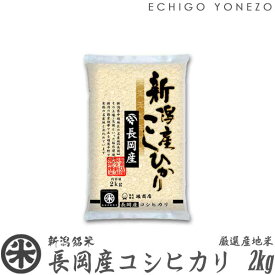 【新潟米 令和5年産】長岡産コシヒカリ 米百俵の郷 白米 2kg (2kg×1袋) 厳選産地米 こしひかり ギフト 米 おもたせ 贈答 内祝 御祝 御中元 御歳暮 gift kome niigata nagaoka koshihikari