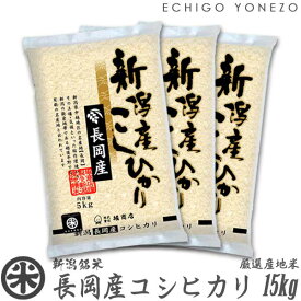 【新潟米 令和5年産】長岡産コシヒカリ 米百俵の郷 白米 15kg (5kg×3袋) 厳選産地米 こしひかり ギフト 米 おもたせ 贈答 内祝 御祝 御中元 御歳暮 gift kome niigata nagaoka koshihikari