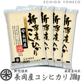 【新潟米 令和5年産】長岡産コシヒカリ 米百俵の郷 白米 20kg (5kg×4袋) 厳選産地米 こしひかり ギフト 米 おもたせ 贈答 内祝 御祝 御中元 御歳暮 gift kome niigata nagaoka koshihikari