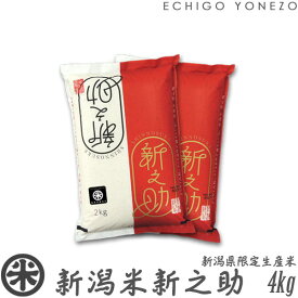 【新潟米 令和7年産】新潟産 新之助 白米 2kg 4kg 6kg 8kg 厳選産地米 新潟蒲原米 しんのすけ 送料無料 gift kome niigata shinnosuke