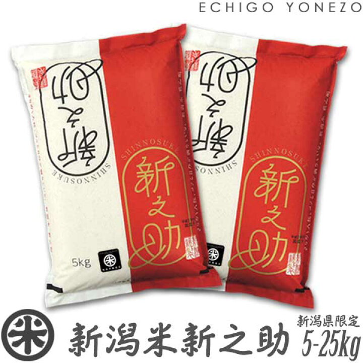 楽天市場】【新米 令和7年産】新潟産 新之助 白米 5kg 10kg 15kg 20kg 