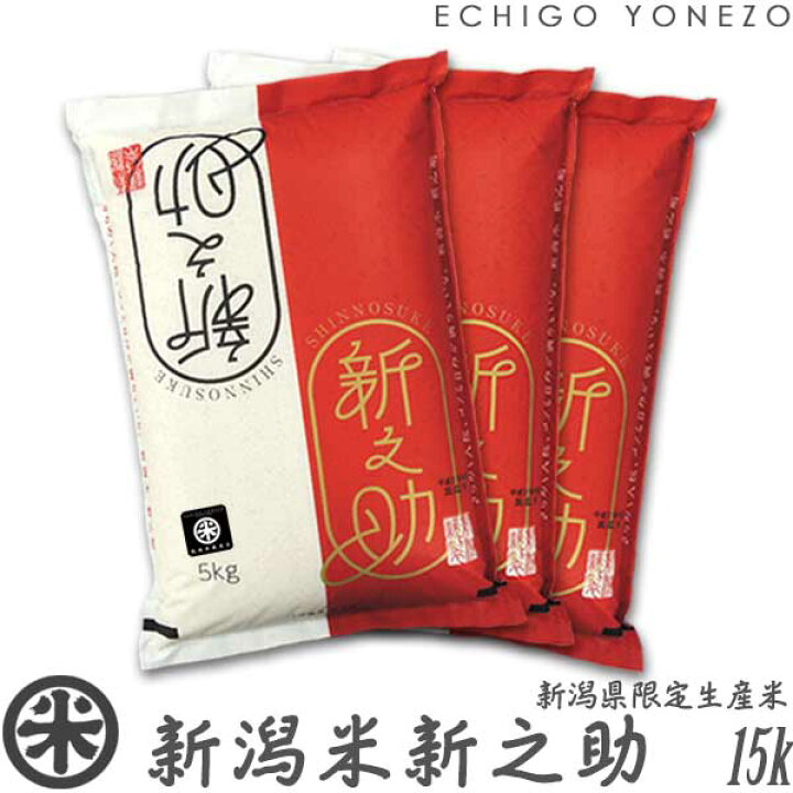 楽天市場】【新潟米 令和7年産】新潟産 新之助 白米 5kg 10kg 15kg 