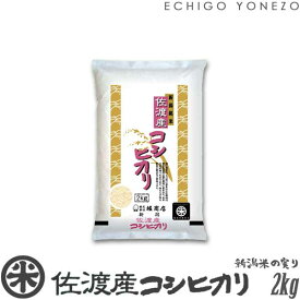 【新潟米 令和5年産】佐渡産コシヒカリ 島育ち 白米 2kg (2kg×1袋) 厳選産地米 こしひかり 米 おもたせ 贈答 内祝 御祝 御中元 御歳暮 gift kome niigata sado koshihikari