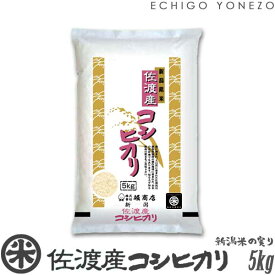 【新潟米 令和5年産】佐渡産コシヒカリ 島育ち 白米 5kg (5kg×1袋) 厳選産地米 こしひかり 米 おもたせ 贈答 内祝 御祝 御中元 御歳暮 gift kome niigata sado koshihikari