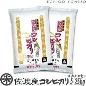 【新米 令和7年産】佐渡産コシヒカリ 島育ち 白米 5kg 10kg 15kg 20kg 厳選産地米 こしひかり 米 おもたせ 贈答 内祝 御祝 御中元 御歳暮 gift kome niigata sado koshihikari