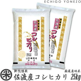 【新潟米 令和5年産】佐渡産コシヒカリ 島育ち 白米 25kg (5kg×5袋) 厳選産地米 こしひかり 米 おもたせ 贈答 内祝 御祝 御中元 御歳暮 gift kome niigata sado koshihikari