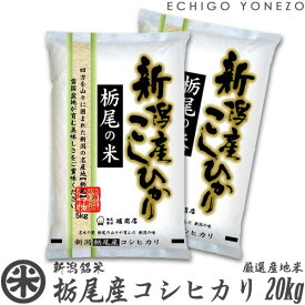 【新潟米 令和5年産】栃尾産コシヒカリ 雪国盆地米 白米 20kg (5kg×4袋) 厳選産地米 こしひかり ギフト 米 手土産 おもたせ 贈答 内祝 御祝 御中元 御歳暮 gift kome niigata koshihikari japonica