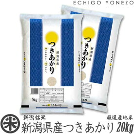 【新潟米 令和5年産】新潟県産つきあかり 白米 20kg (5kg×4袋) 早生品種 数量限定 下越米 月あかり 送料無料 gift kome niigata koshihikari