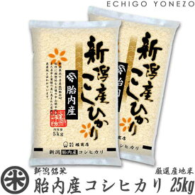 【新潟米 令和5年産】胎内産コシヒカリ 星降る蛍の郷 白米 25kg (5kg×5袋) 厳選産地米 こしひかり ギフト 米 手土産 おもたせ 贈答 内祝 御祝 御中元 御歳暮 gift kome niigata koshihikari japonica rice