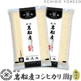 【新潟米 令和5年産】無洗米 岩船産コシヒカリ 北越後の銘米 白米 10kg (5kg×2袋) 厳選産地米 こしひかり 米 おもたせ 贈答 内祝 御祝 御中元 御歳暮 gift kome niigata iwafune koshihikari