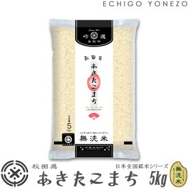 【秋田米 令和5年産】無洗米 秋田県産 あきたこまち 5kg ピロータイプ平袋入 日本全国銘米シリーズ akitakomachi