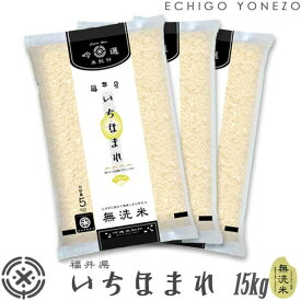 【新潟米 令和5年産】無洗米 福井県産 いちほまれ 15kg（5kg×3） ピロータイプ平袋入 日本全国銘米シリーズ ichihomare fukui