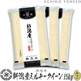 【新潟米 令和5年産】無洗米 新潟産ミルキークイーン 15kg (5kg×3袋）NTWP製法 越後蒲原特選 米 贈答 内祝 御祝 御中元 御歳暮 gift kome musenmai niigata koshihikari