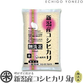 【新潟米 令和5年産】新潟産コシヒカリ 無洗米 白米 5kg (5kg×1袋) NTWP製法 越後蒲原 こしひかり 米 おもたせ 贈答 内祝 御祝 御中元 御歳暮 gift kome musenmai niigata koshihikari