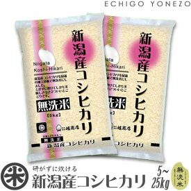 【新米 令和7年産】新潟産コシヒカリ 無洗米 白米 5kg 10kg 15kg 20kg NTWP製法 越後蒲原 こしひかり 米 おもたせ 贈答 内祝 御祝 御中元 御歳暮 gift kome musenmai niigata koshihikari