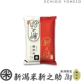 【新米 令和7年産】無洗米 新潟産 新之助 白米 2kg 4kg 6kg 8kg 限定 新潟米 新潟蒲原米 しんのすけ シンノスケ 送料無料 gift kome niigata shinnosuke