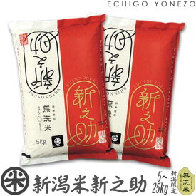 【新米 令和7年産】無洗米 新潟産 新之助 白米 5kg 10kg 15kg 20kgg 限定 新潟蒲原米 新潟米 しんのすけ シンノスケ 送料無料 gift kome niigata shinnosuke