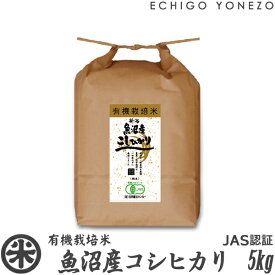 【新潟米 令和5年産】魚沼産コシヒカリ 有機栽培米 JAS認証 5kg (5kg×1袋) プレミアム オーガニック 無農薬 こしひかり ギフト 米 マクロビ 贈答 御祝 内祝 御中元 御歳暮 gift kome niigata uonuma koshihikari