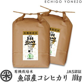 【新潟米 令和5年産】魚沼産コシヒカリ 有機栽培米 JAS認証 10kg (5kg×2袋) プレミアム オーガニック 無農薬 こしひかり ギフト 米 マクロビ 贈答 御祝 内祝 御中元 御歳暮 gift kome niigata uonuma koshihikari