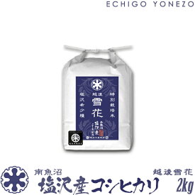 【新潟米 令和5年産】南魚沼 塩沢産コシヒカリ 越後雪花 特別栽培米 2kg (2kg×1袋) 米 こしひかり 手土産 おもたせ 贈答 内祝 御祝 御中元 御歳暮 gift kome niigata uonuma koshihikari