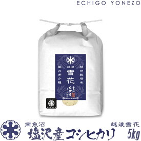 【新潟米 令和5年産】南魚沼 塩沢産コシヒカリ 越後雪花 特別栽培米 白米 5kg (5kg×1袋) こしひかり ギフト 米 手土産 おもたせ 贈答 内祝 御祝 御中元 御歳暮 gift kome niigata uonuma koshihikari