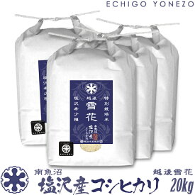 【新潟米 令和5年産】南魚沼 塩沢産コシヒカリ 越後雪花 特別栽培米 白米 20kg (5kg×4袋) こしひかり ギフト 米 手土産 おもたせ 贈答 内祝 御祝 御中元 御歳暮 gift kome niigata uonuma koshihikari