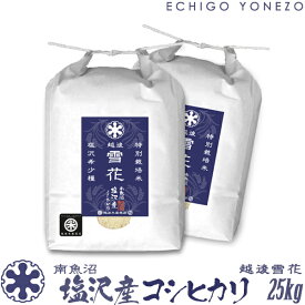 【新潟米 令和5年産】南魚沼 塩沢産コシヒカリ 越後雪花 特別栽培米 白米 25kg (5kg×5袋) こしひかり ギフト 米 手土産 おもたせ 贈答 内祝 御祝 御中元 御歳暮 gift kome niigata uonuma koshihikari