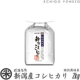 【新潟米 令和5年産】新潟産コシヒカリ 特別栽培米 白米 2kg (2kg×1袋) 契約栽培 こしひかり ギフト 米 おもたせ 贈答品 内祝い 新潟 こしひかり こめ コメ gift rice kome niigata koshihikari edlp