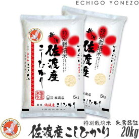 【新潟米 令和5年産】佐渡産コシヒカリ 特別栽培米 【朱鷺と暮らす郷づくり認証米】白米 20kg (5kg×4袋) 契約栽培 こしひかり ギフト 米 おもたせ 贈答 内祝 御祝 御中元 御歳暮 gift kome sado koshihikari