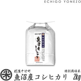 【新潟米 令和5年産】魚沼 十日町産コシヒカリ 特別栽培米 白米 2kg (2kg×1袋) 契約栽培 こしひかり ギフト 米 贈答 内祝 御祝 御中元 御歳暮 gift kome niigata uonuma koshihikari