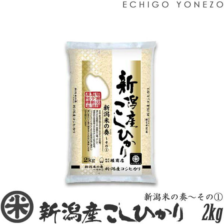 楽天市場】【新潟米 令和7年産】新潟産コシヒカリ 新潟米の奏〜その(1 