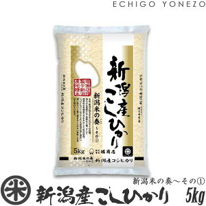 yV ߘa7NYzVYRVqJ VĂ̑t`(1)  5kg (5kg x 1) đ z㊗ Ђ    j j 䒆 Ε gift kome niigata koshihikari japonica rice