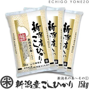 yV ߘa7NYzVYRVqJ VĂ̑t`(1)  15kg (5kg×3) đ z㊗ Ђ    j j 䒆 Ε gift kome niigata koshihikari japonica rice