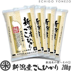 【新米 令和7年産】新潟産コシヒカリ 新潟米の奏〜その(1) 白米 5kg 10kg 15kg 20kg 米蔵推奨米 越後蒲原 こしひかり 米 送料無料 贈答 内祝 御祝 御中元 御歳暮 gift kome niigata koshihikari japonica rice