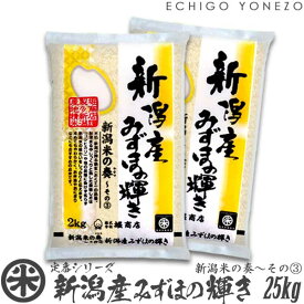 【新潟米 令和5年産】新潟産みずほの輝き 新潟米の奏～その(3) 白米 25kg (5kg×5袋) 米蔵推奨米 みずほのかがやき 米 送料無料 贈答 内祝 御祝 御中元 御歳暮 gift kome niigata mizuhonokagayaki japonica rice