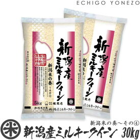 【新潟米 令和5年産】新潟産ミルキークイーン 新潟米の奏～その(4) 白米 30kg (5kg×6袋) 米蔵推奨米 みるきーくいーん 米 送料無料 こめ コメ 贈答 内祝 御祝 御中元 御歳暮 gift kome niigata milky queen rice japonica