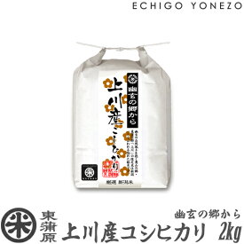 【新潟米 令和5年産】東蒲原 上川産コシヒカリ 幽玄の郷から 白米 2kg (2kg×1袋) 高地米 特選限定米 こしひかり ギフト 米 おもたせ 贈答 内祝 御祝 御中元 御歳暮 gift kome niigata kamikawa koshihikari