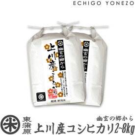 【新米 令和7年産】東蒲原 上川産コシヒカリ 幽玄の郷から 白米 2kg 4kg 6kg 8kg 高地米 特選限定米 こしひかり ギフト 米 おもたせ 贈答 内祝 御祝 御中元 御歳暮 gift kome niigata kamikawa koshihikari
