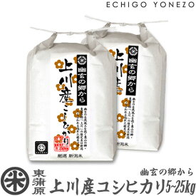 【新米 令和7年産】東蒲原 上川産コシヒカリ 幽玄の郷から 白米 5kg 10kg 15kg 20kg 高地米 特選限定米 こしひかり ギフト 米 おもたせ 贈答 内祝 御祝 御中元 御歳暮 gift kome niigata kamikawa koshihikari
