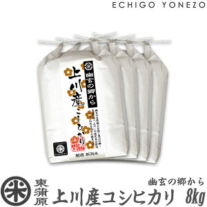【新米 令和7年産】東蒲原 上川産コシヒカリ 幽玄の郷から 白米 2kg 4kg 6kg 8kg 高地米 特選限定米 こしひかり ギフト 米 おもたせ 贈答 内祝 御祝 御中元 御歳暮 gift kome niigata kamikawa koshihikari