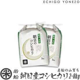 【新米 令和7年産】岩船 朝日産コシヒカリ 岩船の山育ち 白米 2kg 4kg 6kg 8kg 特選限定米 こしひかり ギフト 米 おもたせ 贈答 内祝 御祝 御中元 御歳暮 gift kome niigata iwafune koshihikari