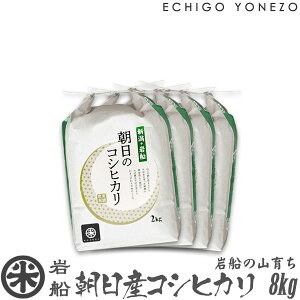 【新米 令和7年産】岩船 朝日産コシヒカリ 岩船の山育ち 白米 2kg 4kg 6kg 8kg 特選限定米 こしひかり ギフト 米 おもたせ 贈答 内祝 御祝 御中元 御歳暮 gift kome niigata iwafune koshihikari