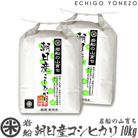 【新潟米 令和5年産】岩船 朝日産コシヒカリ 岩船の山育ち 白米 10kg (5kg×2袋) 特選限定米 こしひかり ギフト 米 おもたせ 贈答 内祝 御祝 御中元 御歳暮 gift kome niigata iwafune koshihikari