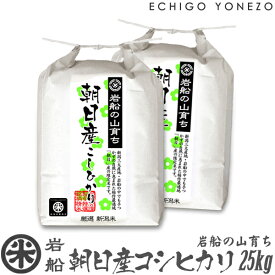 【新潟米 令和5年産】岩船 朝日産コシヒカリ 岩船の山育ち 白米 25kg (5kg×5袋) 特選限定米 こしひかり ギフト 米 おもたせ 贈答 内祝 御祝 御中元 御歳暮 gift kome niigata iwafune koshihikari