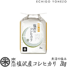 【新潟米 令和5年産】南魚沼 塩沢産コシヒカリ 魚沼の極み 白米 2kg (2kg×1袋) 特選限定米 こしひかり ギフト 米 手土産 おもたせ 贈答 内祝 御祝 御中元 御歳暮 gift kome niigata uonuma koshihikari